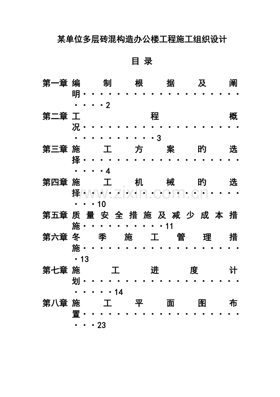 某单位多层砖混结构办公楼工程施工组织设计1.doc_第3页