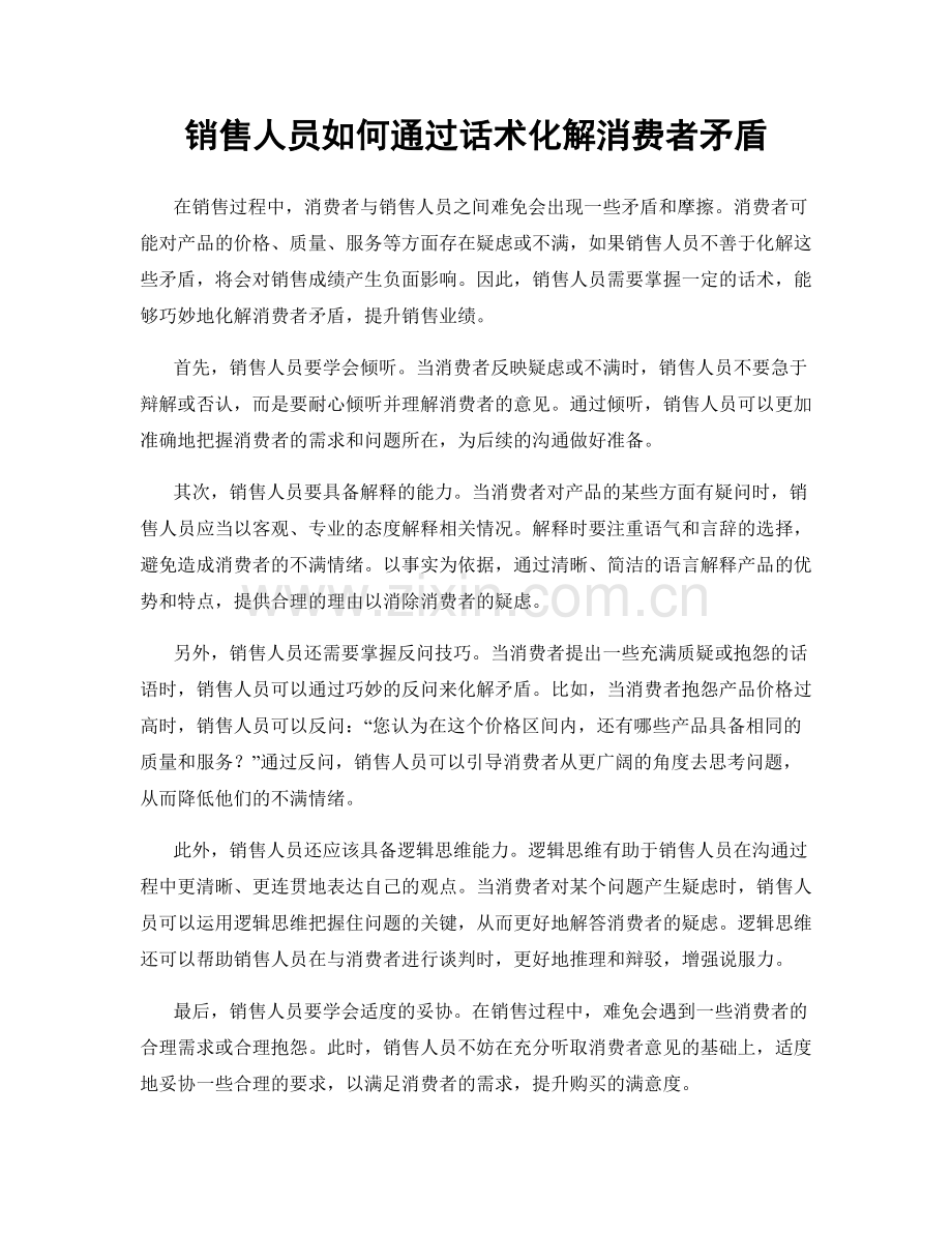 销售人员如何通过话术化解消费者矛盾.docx_第1页