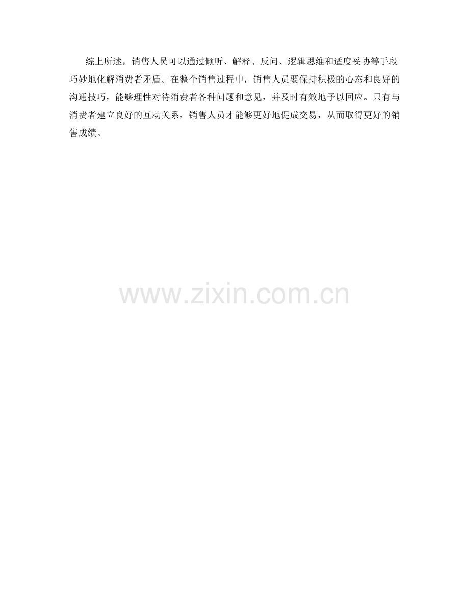 销售人员如何通过话术化解消费者矛盾.docx_第2页