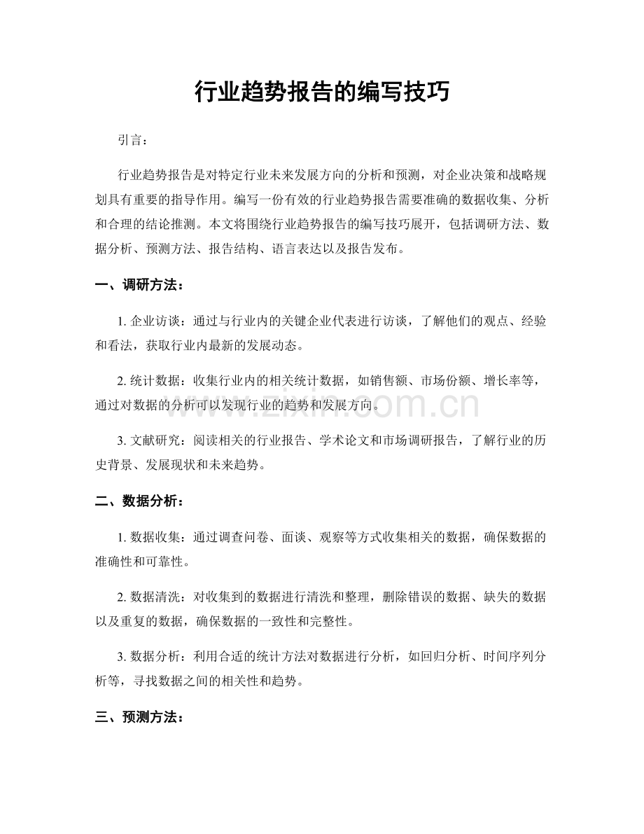 行业趋势报告的编写技巧.docx_第1页