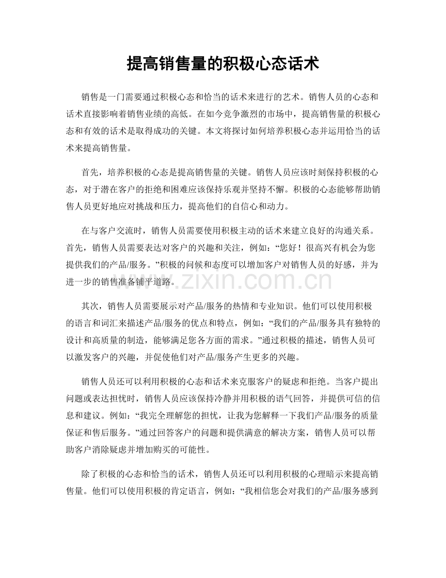 提高销售量的积极心态话术.docx_第1页