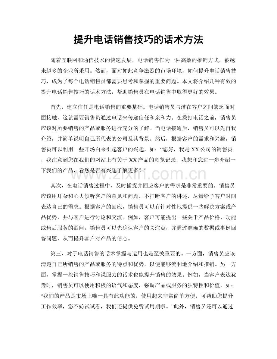 提升电话销售技巧的话术方法.docx_第1页