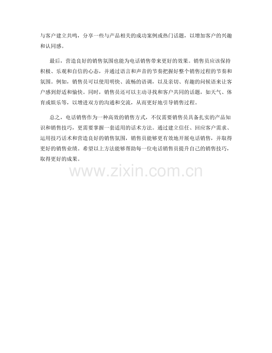 提升电话销售技巧的话术方法.docx_第2页