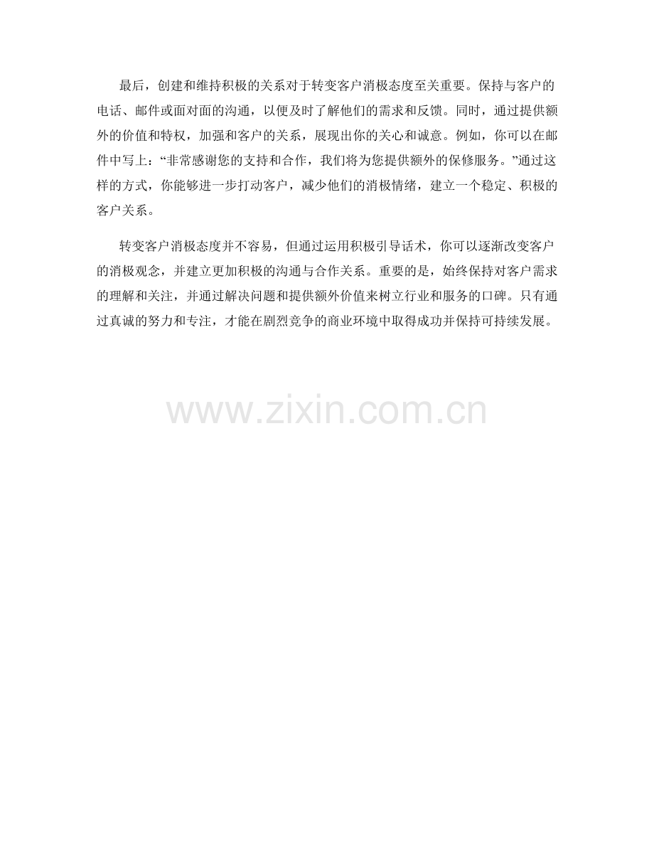 转变客户消极态度的积极引导话术.docx_第2页