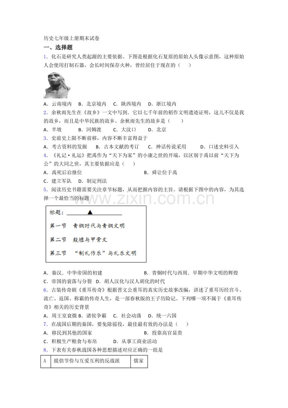 深圳实验学校历史七年级上册期末试卷含答案.doc_第1页