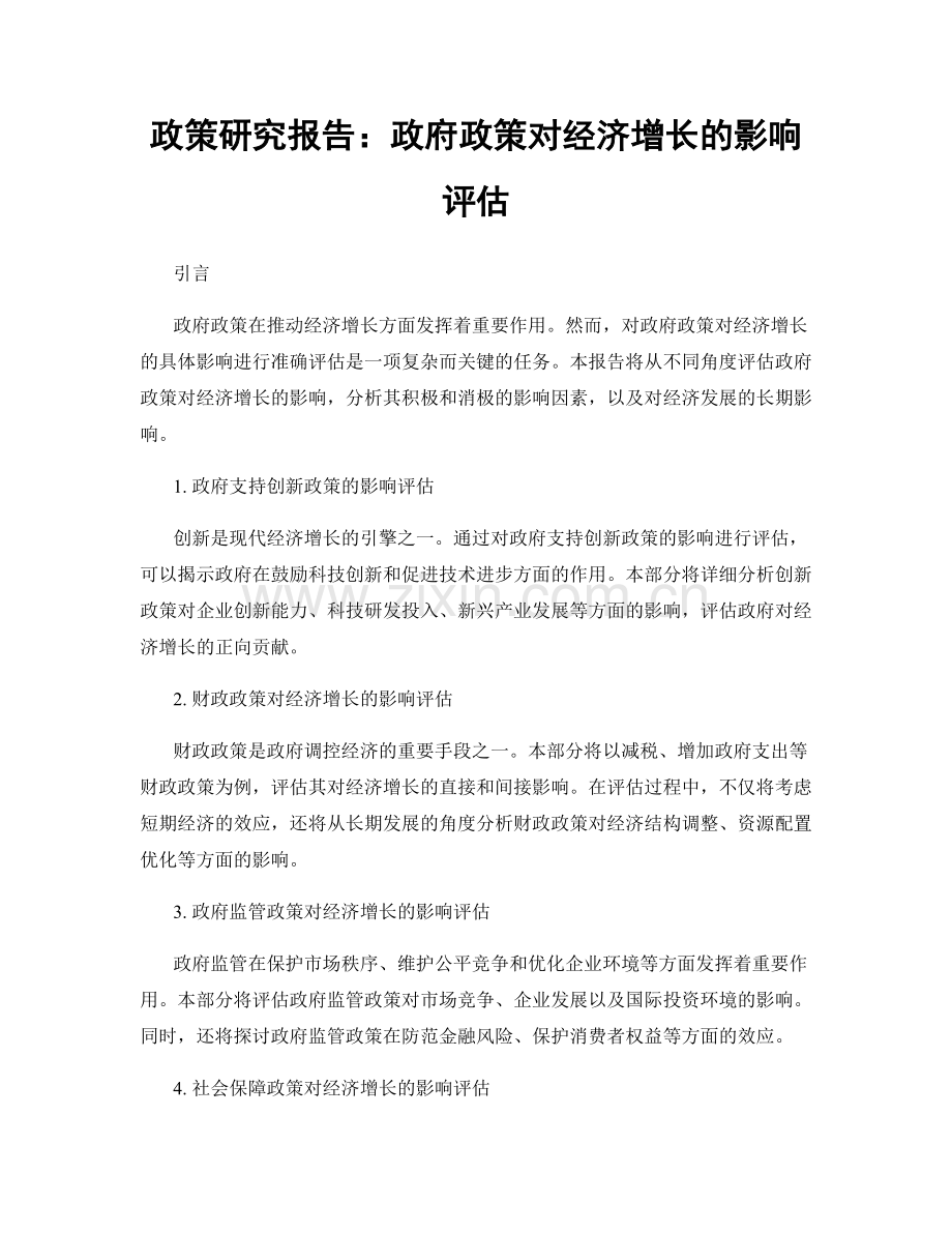 政策研究报告：政府政策对经济增长的影响评估.docx_第1页