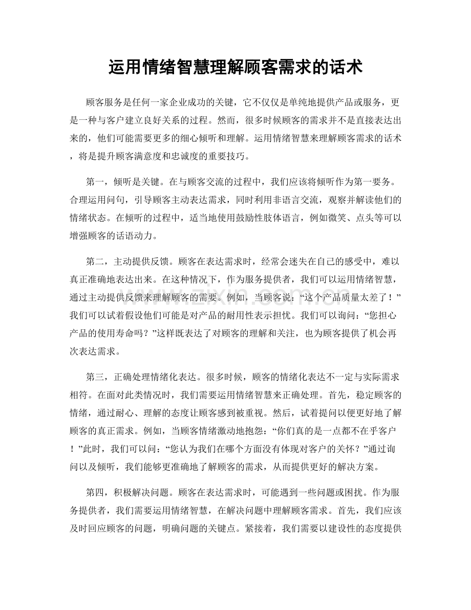 运用情绪智慧理解顾客需求的话术.docx_第1页