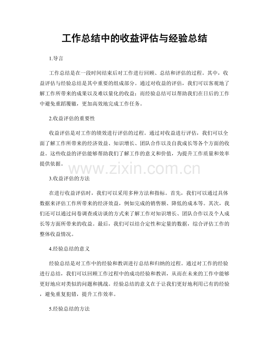 工作总结中的收益评估与经验总结.docx_第1页