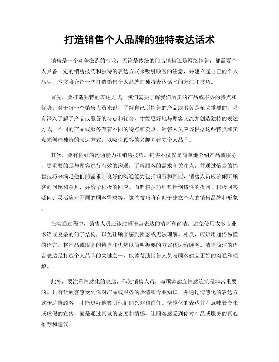 打造销售个人品牌的独特表达话术.docx_第1页