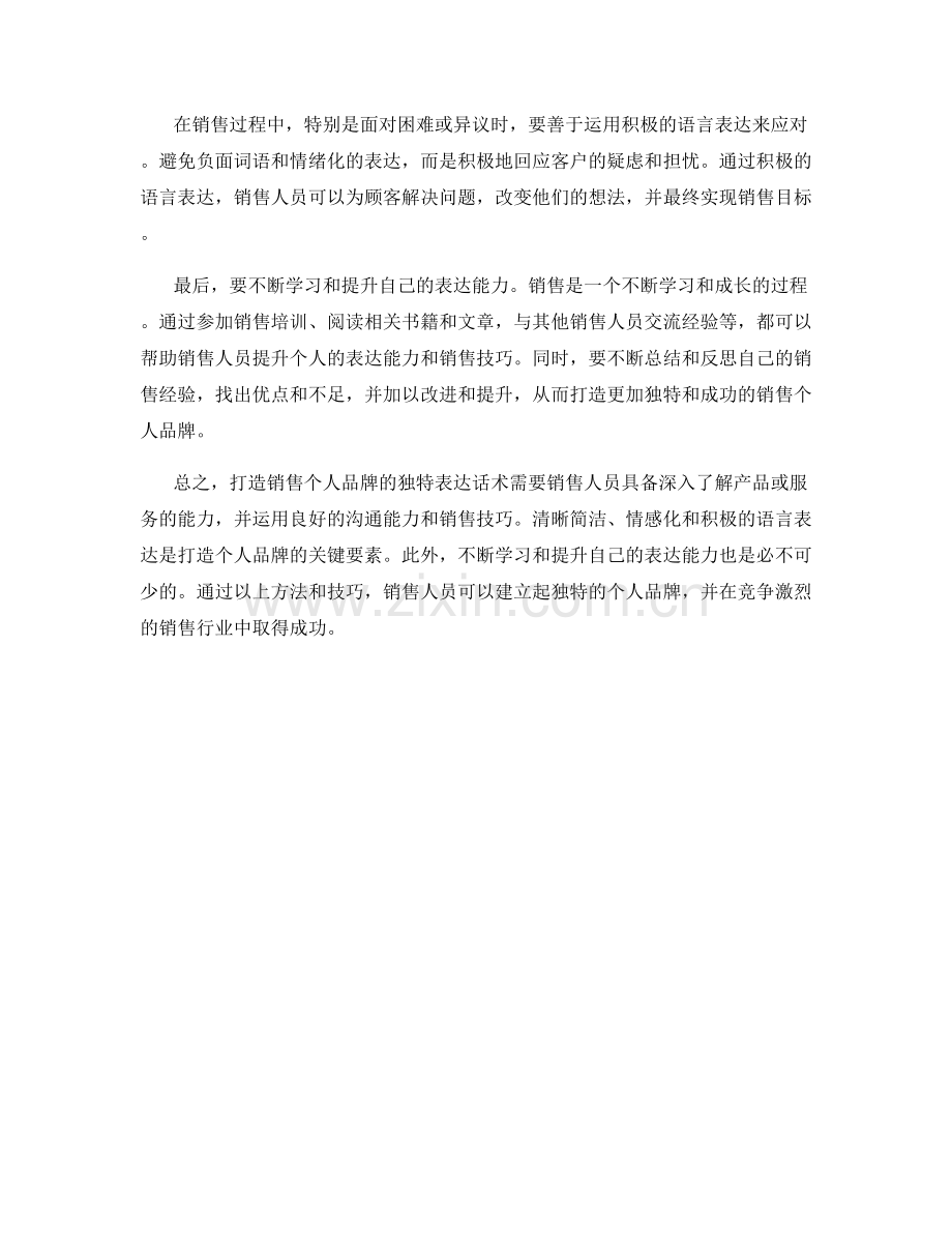 打造销售个人品牌的独特表达话术.docx_第2页