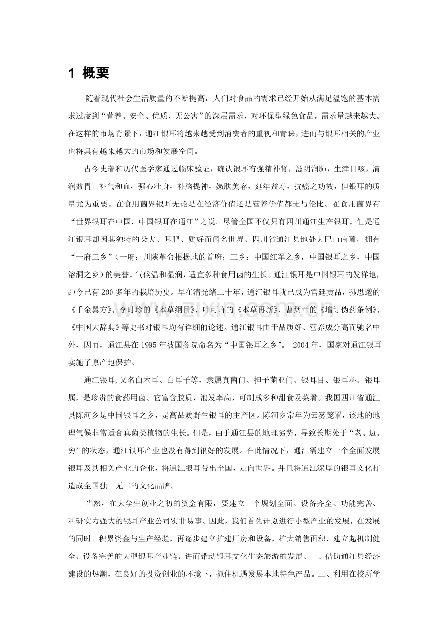 银耳系列产品公司商业策划书.doc_第1页