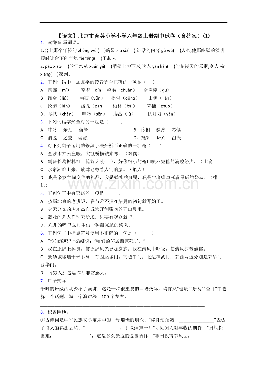 【语文】北京市育英小学小学六年级上册期中试卷(含答案)(1).doc_第1页