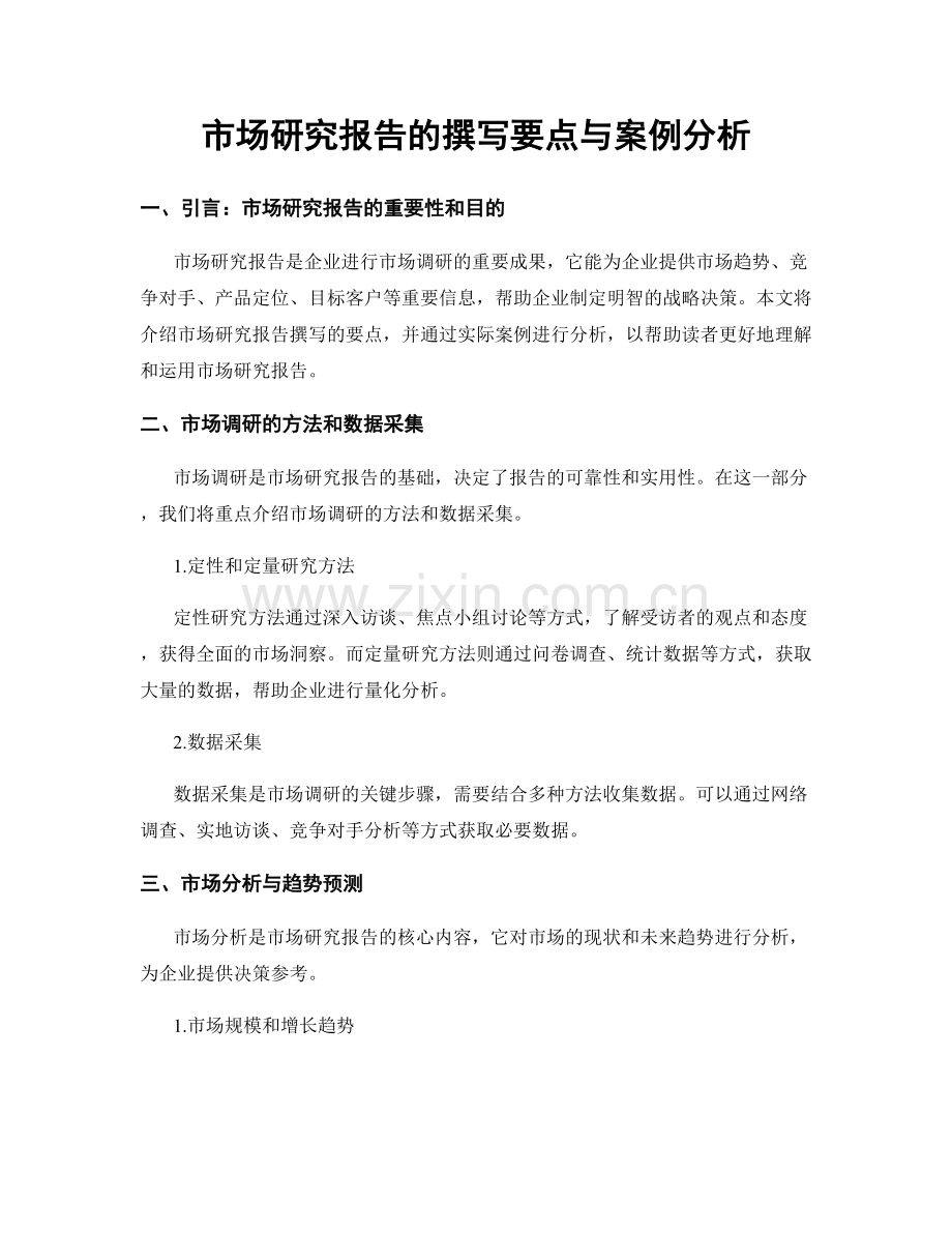 市场研究报告的撰写要点与案例分析.docx_第1页