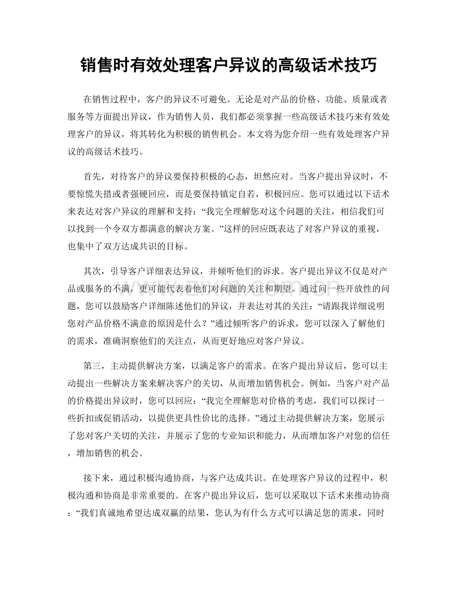 销售时有效处理客户异议的高级话术技巧.docx_第1页