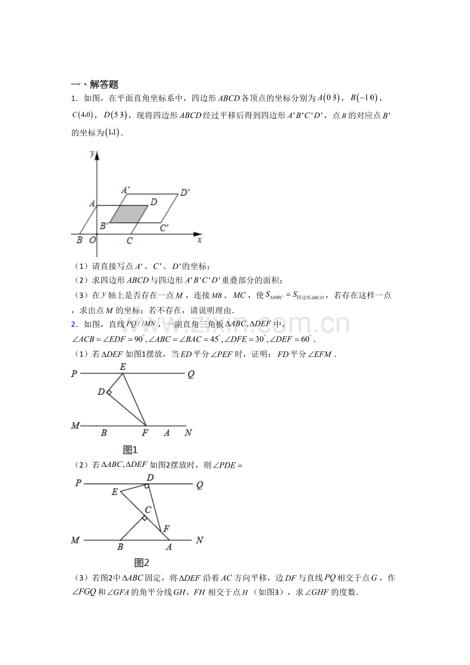 南宁市七年级数学下册期末压轴题考试题及答案.doc_第1页