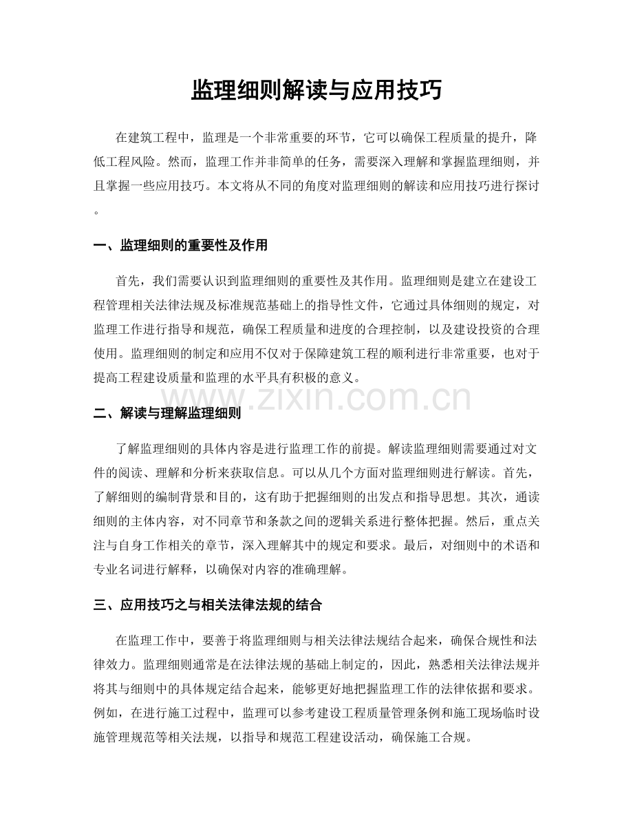 监理细则解读与应用技巧.docx_第1页