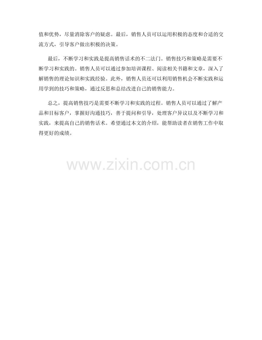 提高销售技巧的话术练习方法和策略.docx_第2页