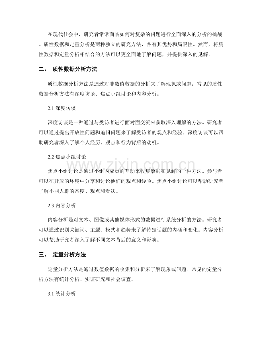 报告中利用质性数据和定量分析的结合方法.docx_第2页