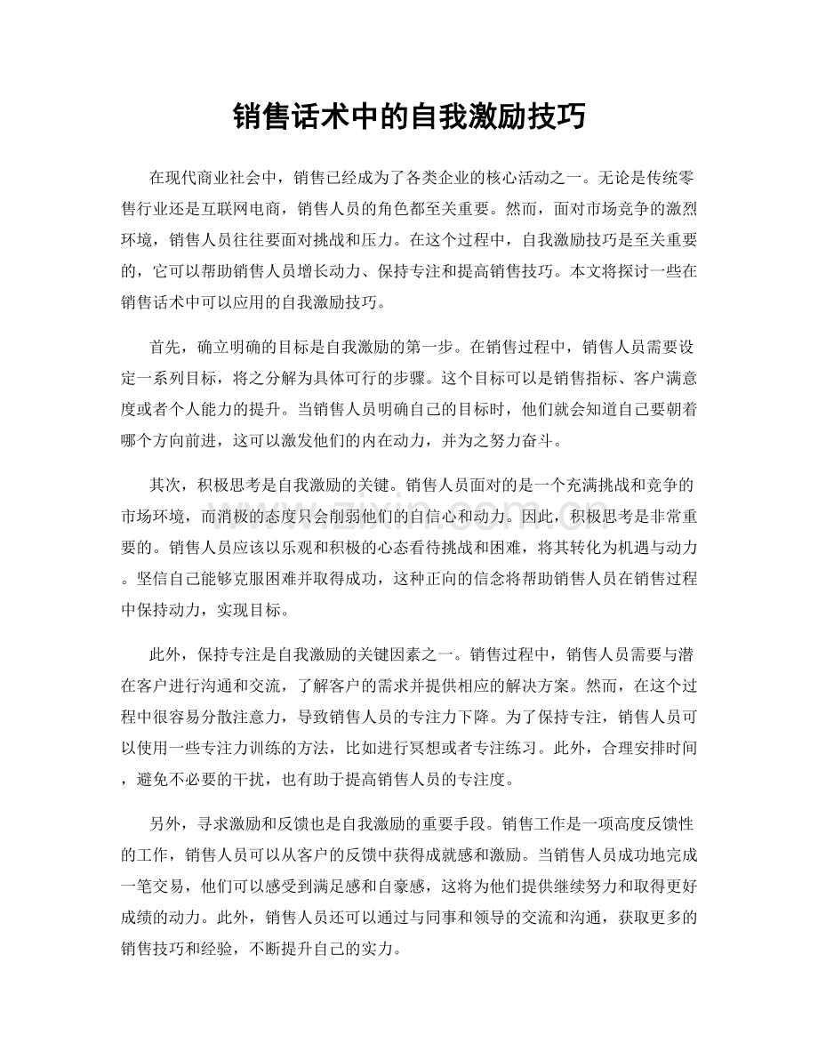 销售话术中的自我激励技巧.docx_第1页