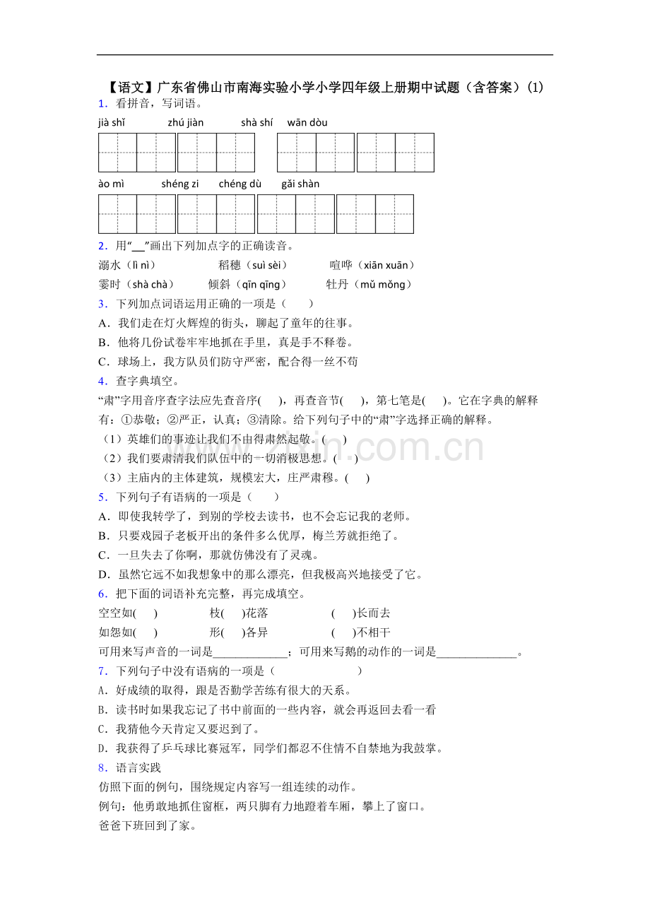 【语文】广东省佛山市南海实验小学小学四年级上册期中试题(含答案)(1).doc_第1页