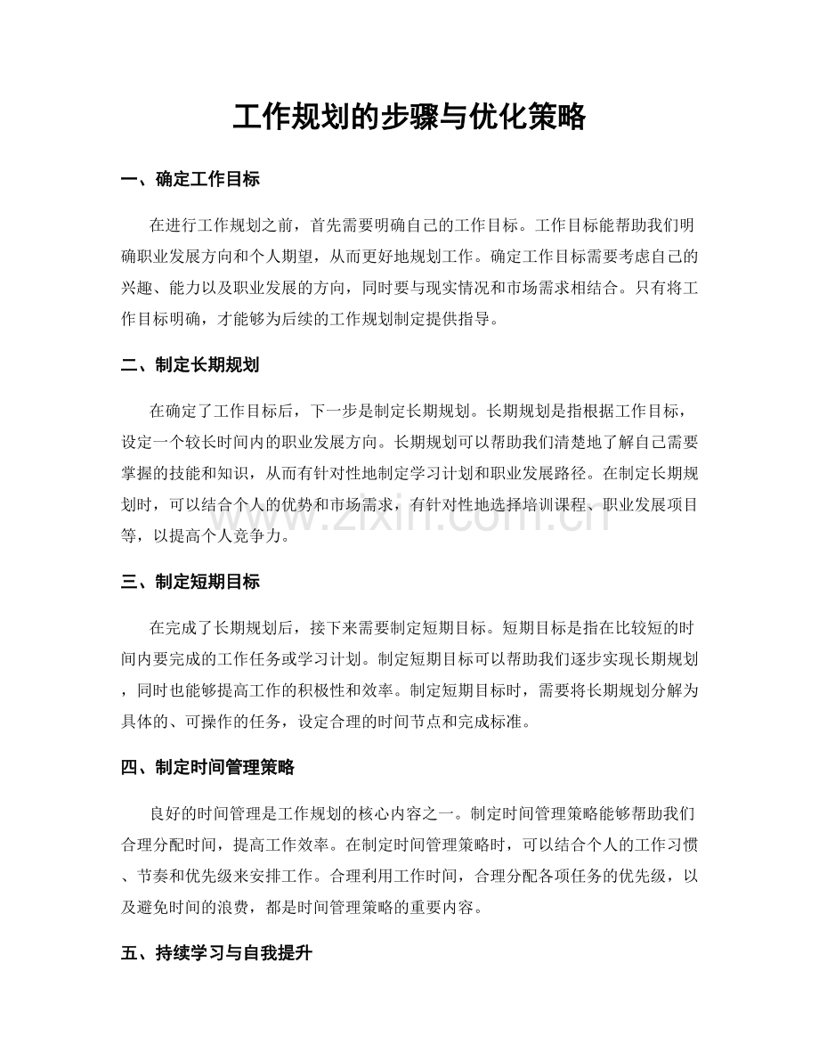 工作规划的步骤与优化策略.docx_第1页