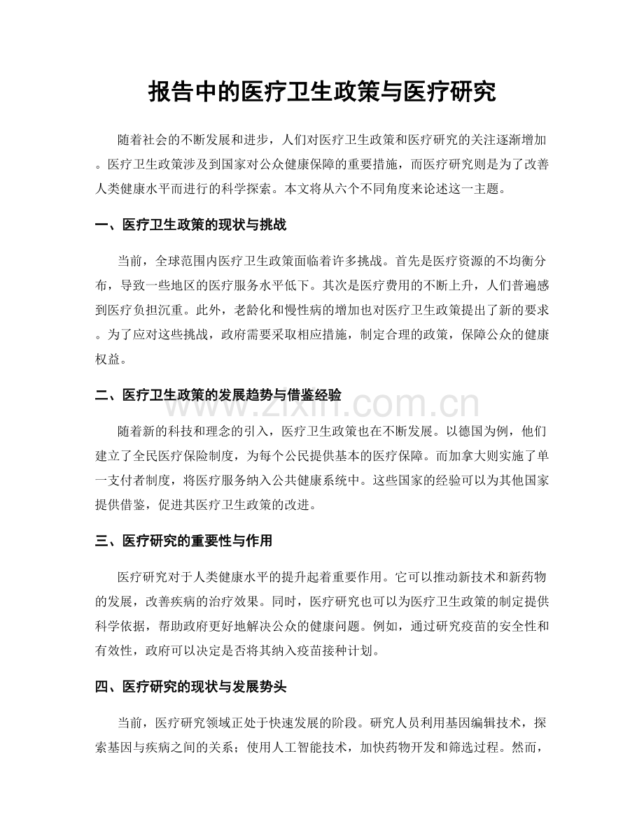 报告中的医疗卫生政策与医疗研究.docx_第1页