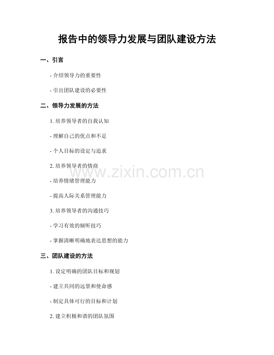 报告中的领导力发展与团队建设方法.docx_第1页