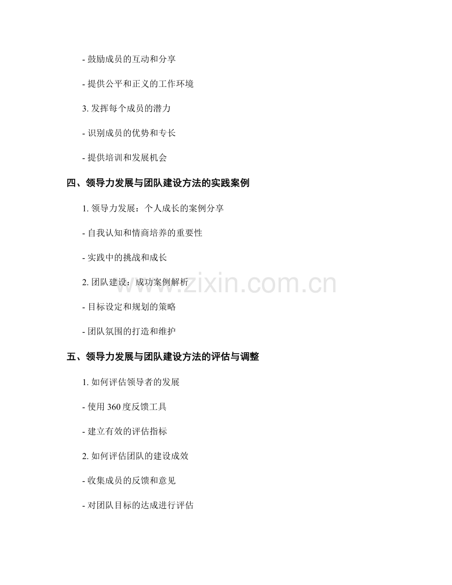 报告中的领导力发展与团队建设方法.docx_第2页