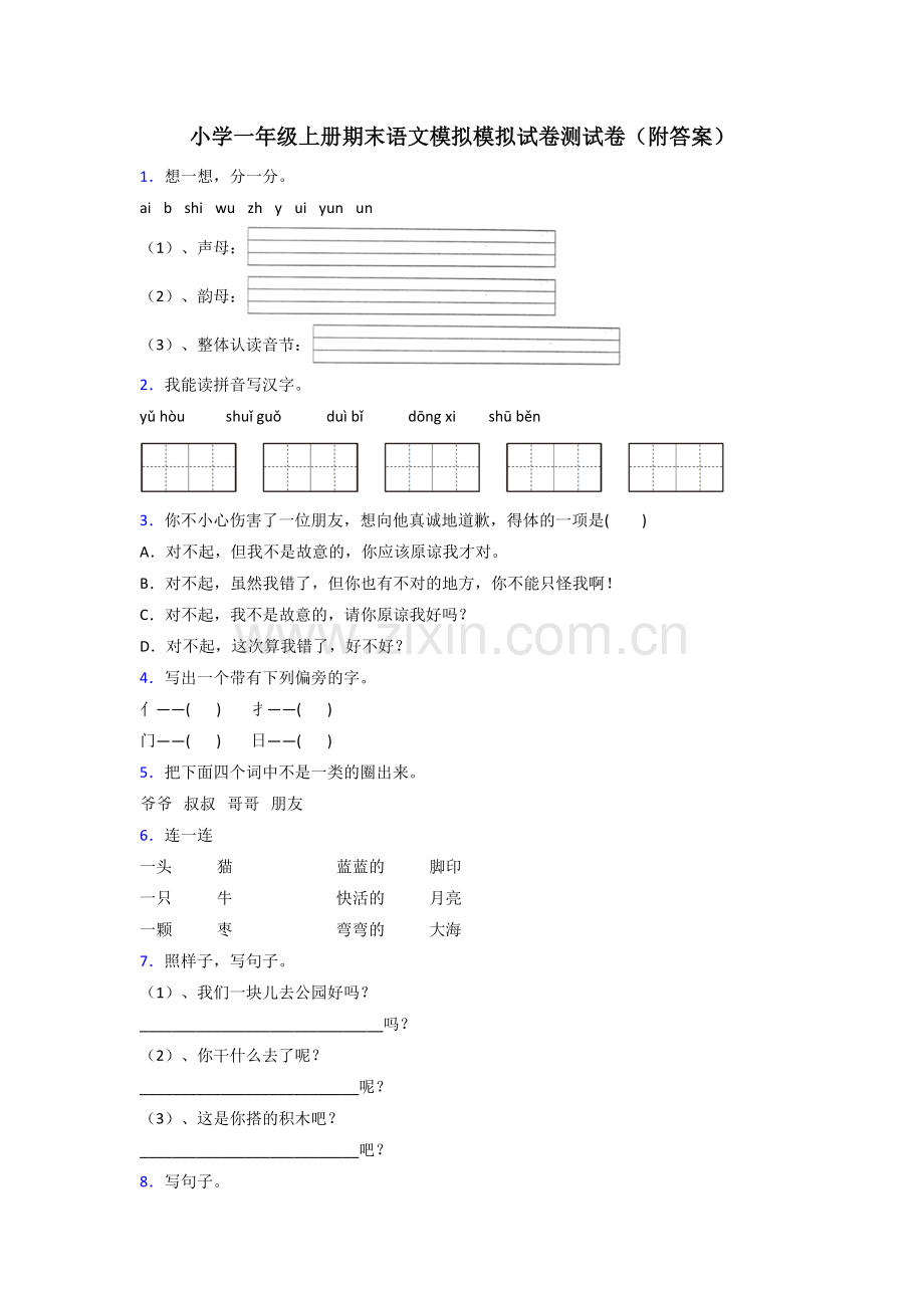 小学一年级上册期末语文模拟模拟试卷测试卷(附答案).doc_第1页