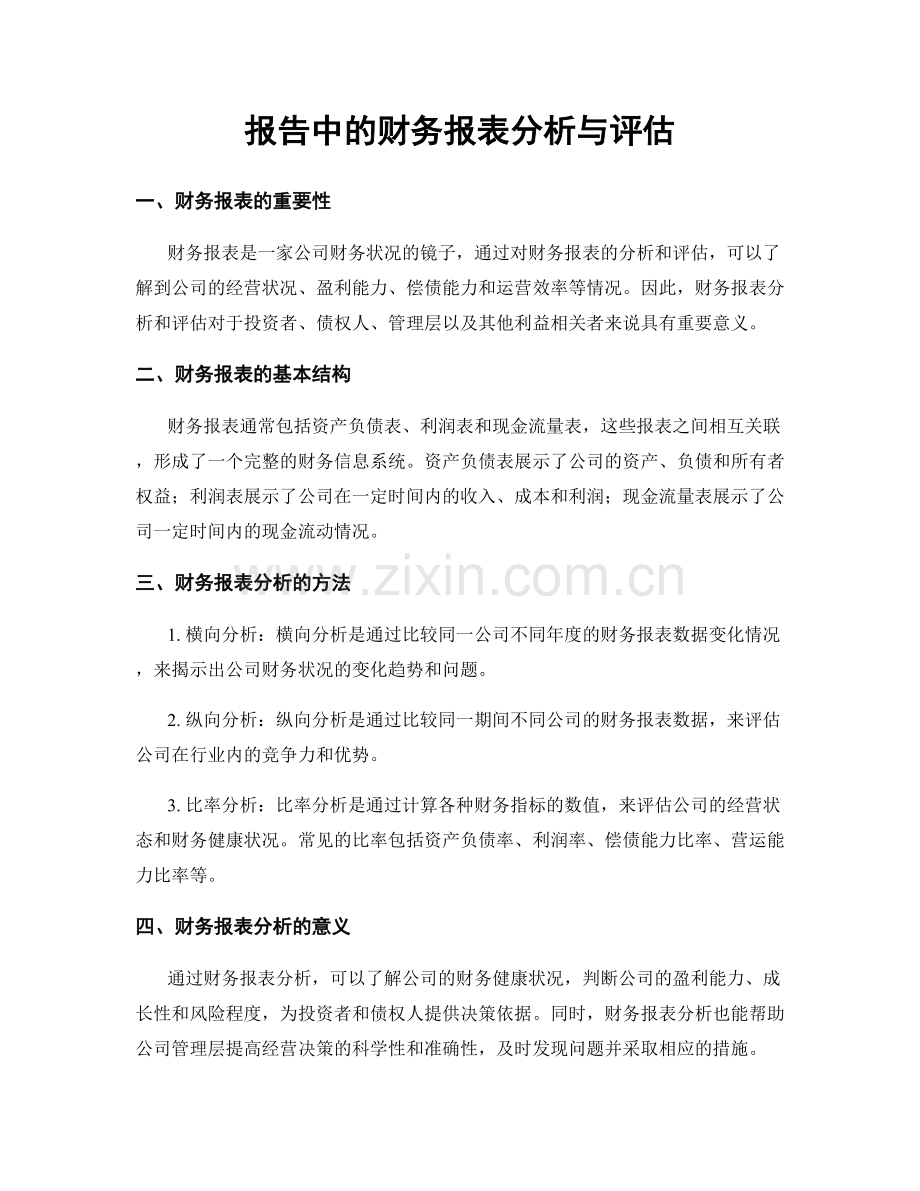 报告中的财务报表分析与评估.docx_第1页