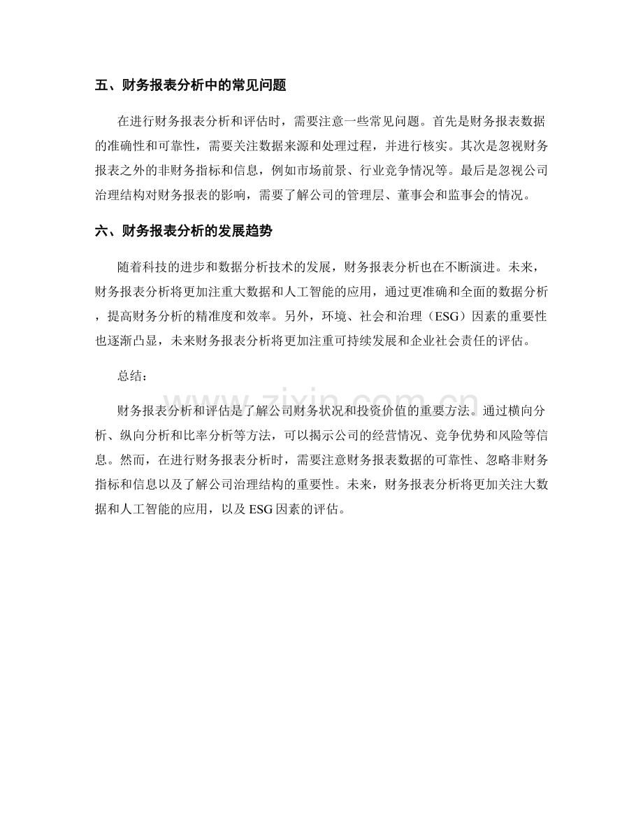 报告中的财务报表分析与评估.docx_第2页