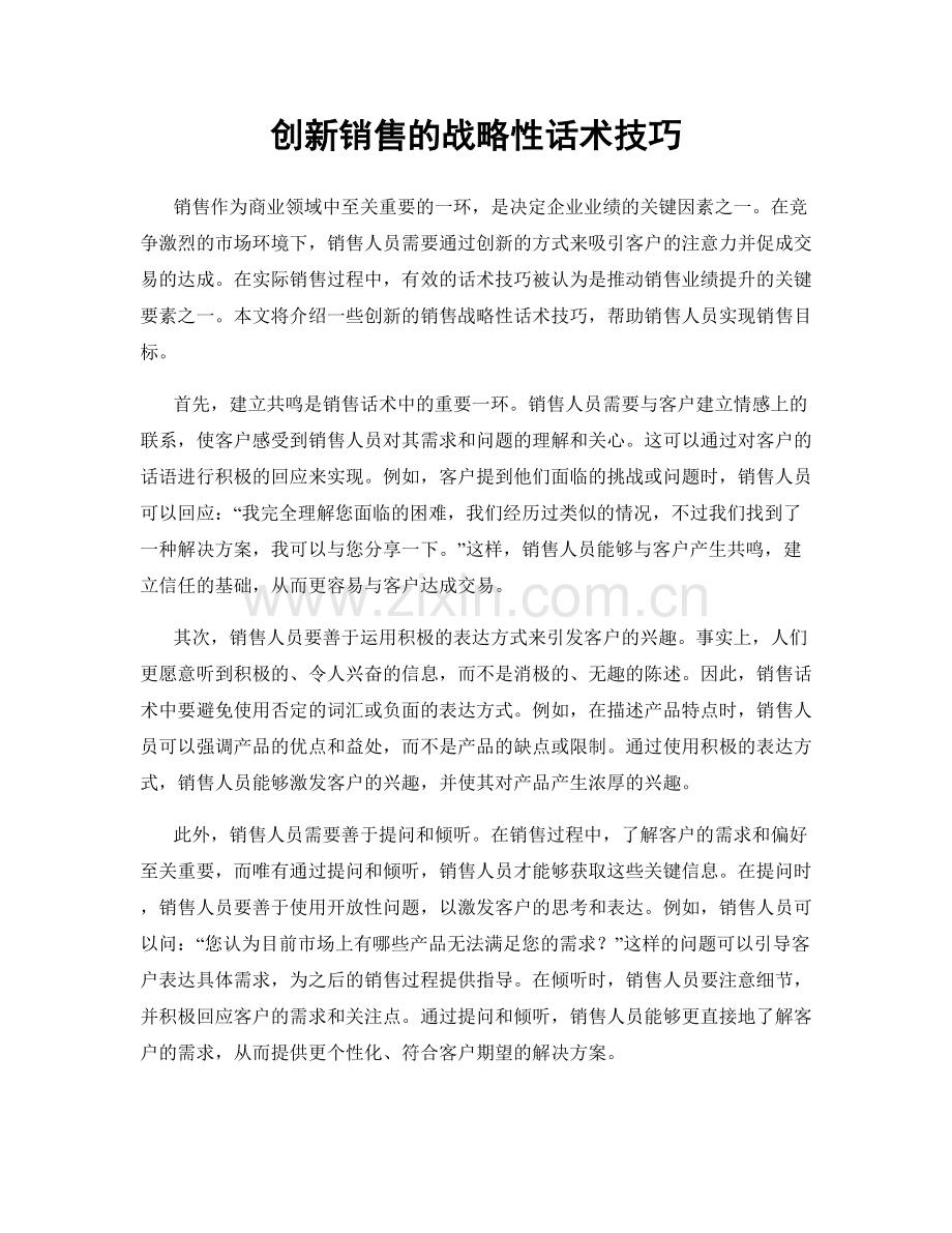 创新销售的战略性话术技巧.docx_第1页