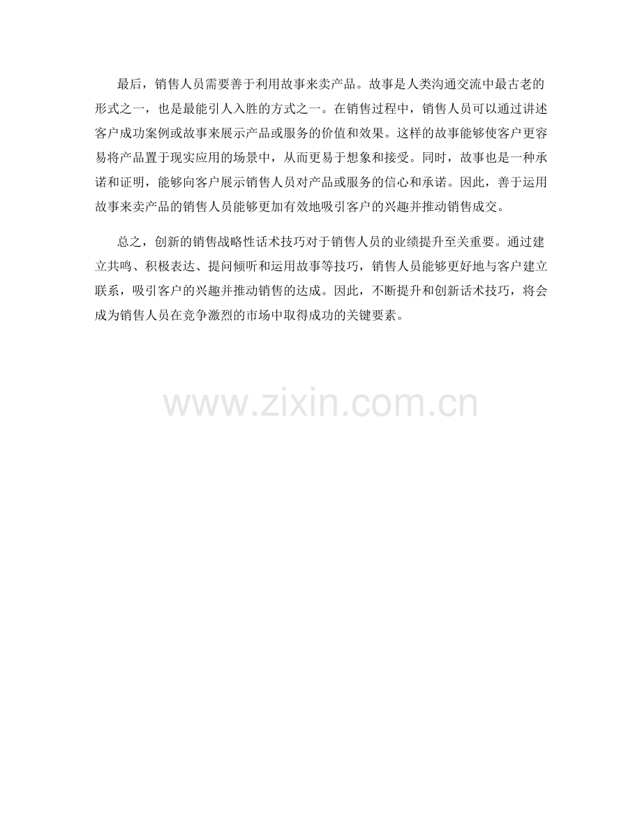 创新销售的战略性话术技巧.docx_第2页