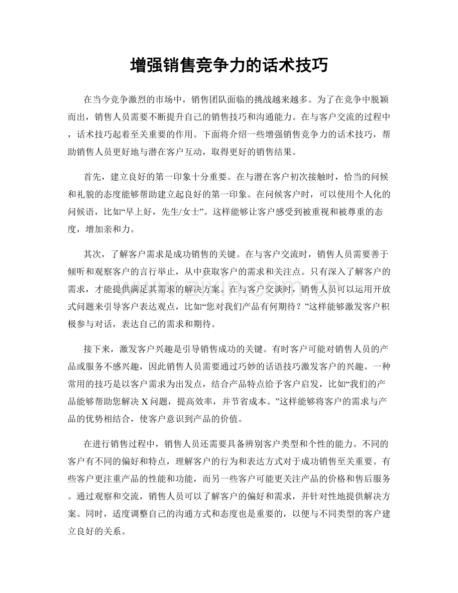 增强销售竞争力的话术技巧.docx_第1页