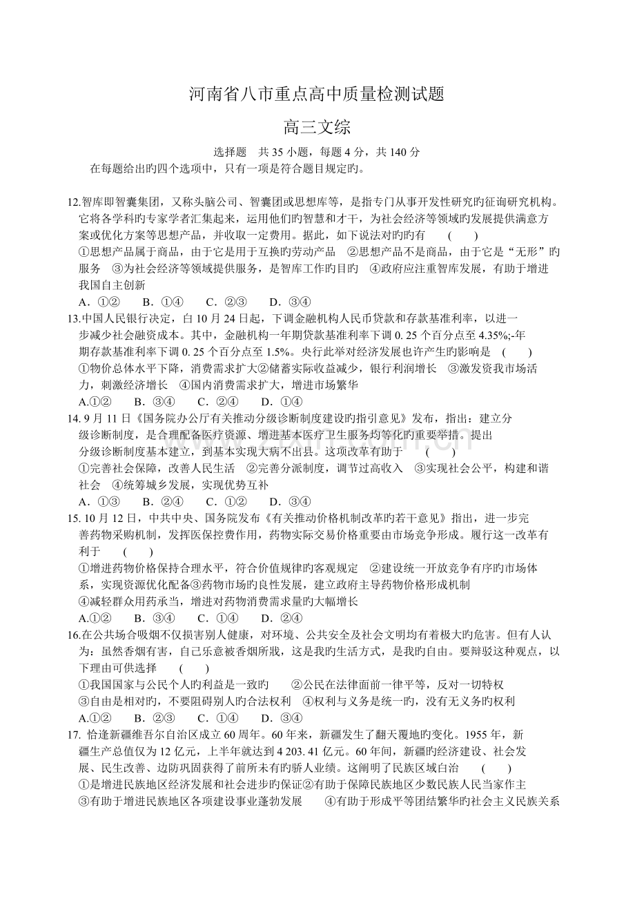 河南省八市重点高中高三质量检测文综政治试题(Word含解析).doc_第1页