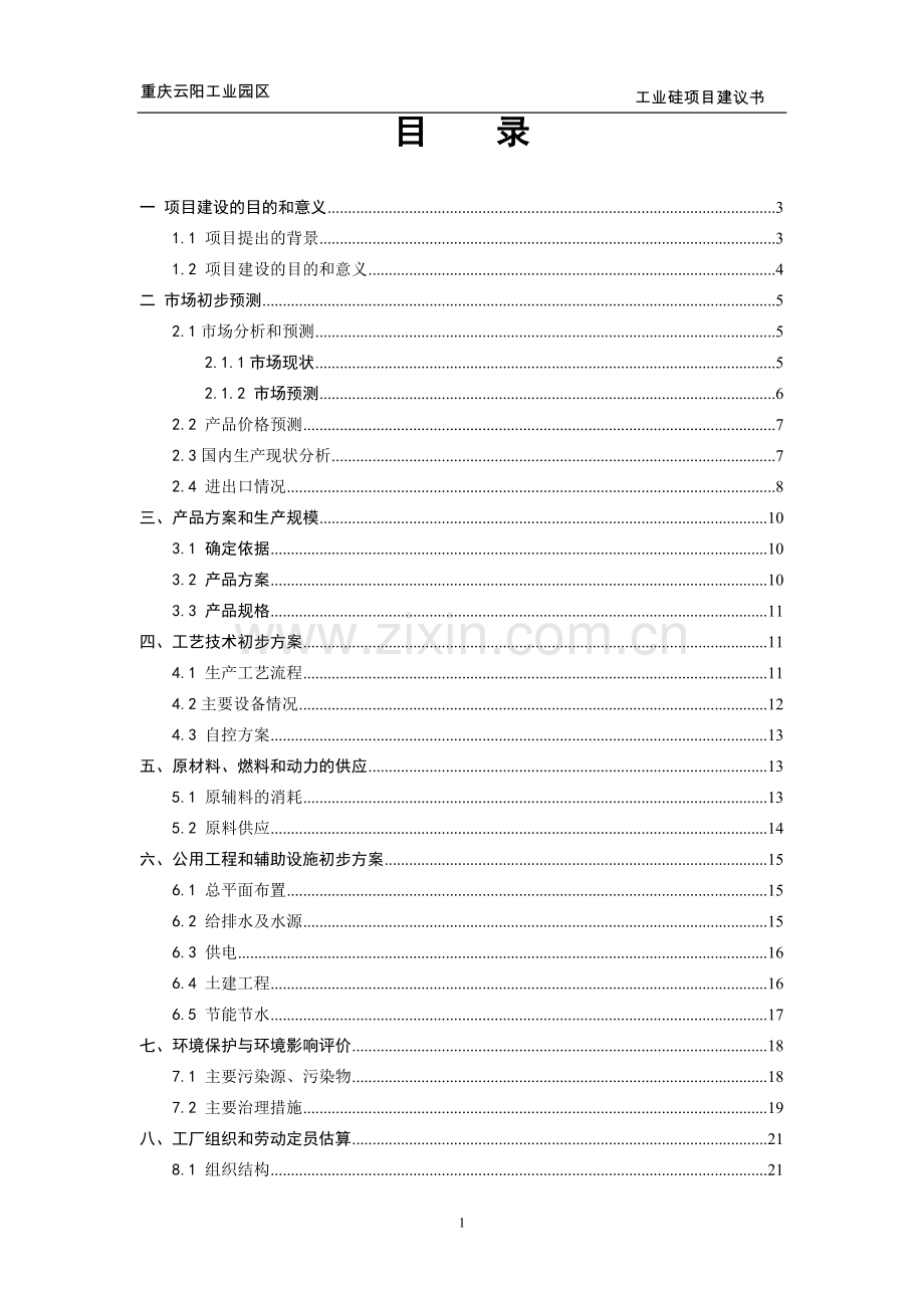 工业硅项目可行性研究报告.doc_第2页