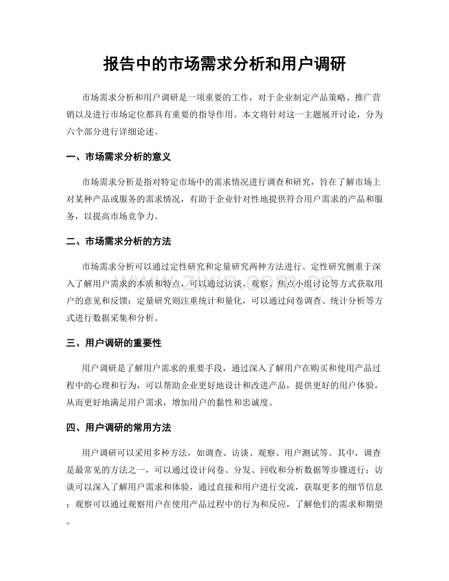 报告中的市场需求分析和用户调研.docx_第1页