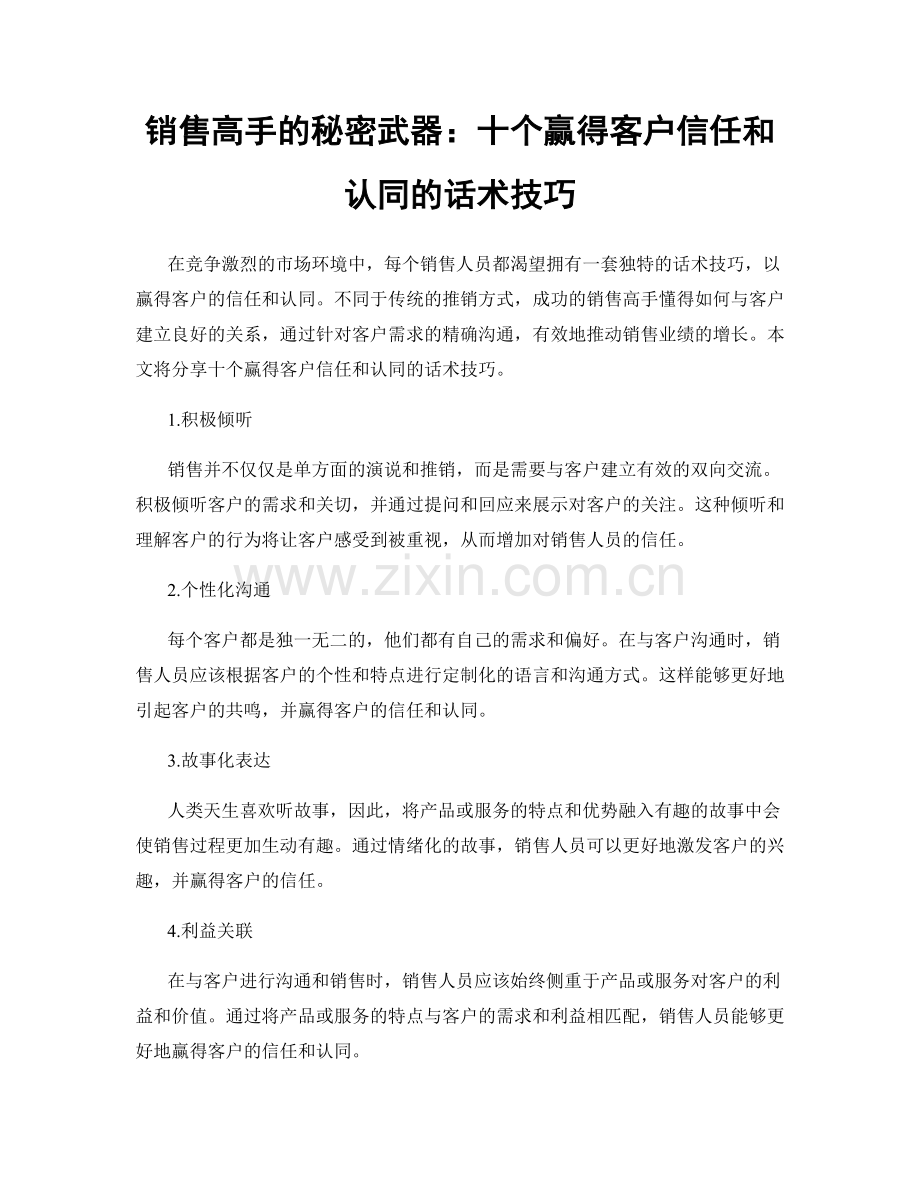 销售高手的秘密武器：十个赢得客户信任和认同的话术技巧.docx_第1页