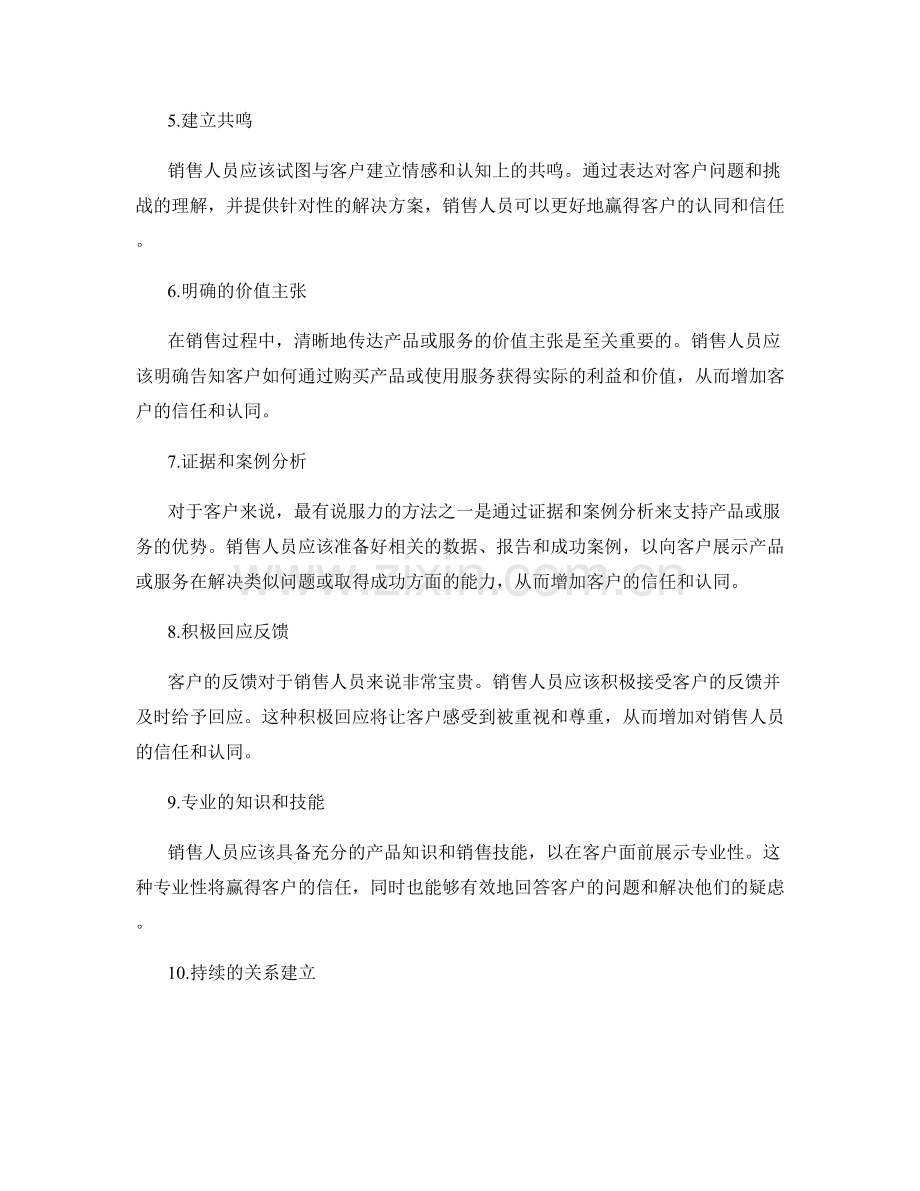 销售高手的秘密武器：十个赢得客户信任和认同的话术技巧.docx_第2页