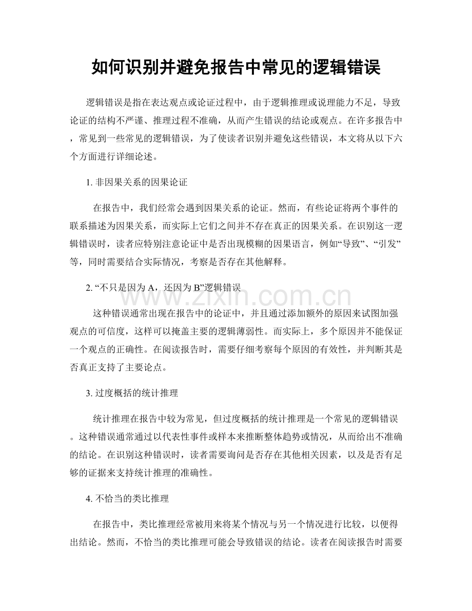 如何识别并避免报告中常见的逻辑错误.docx_第1页