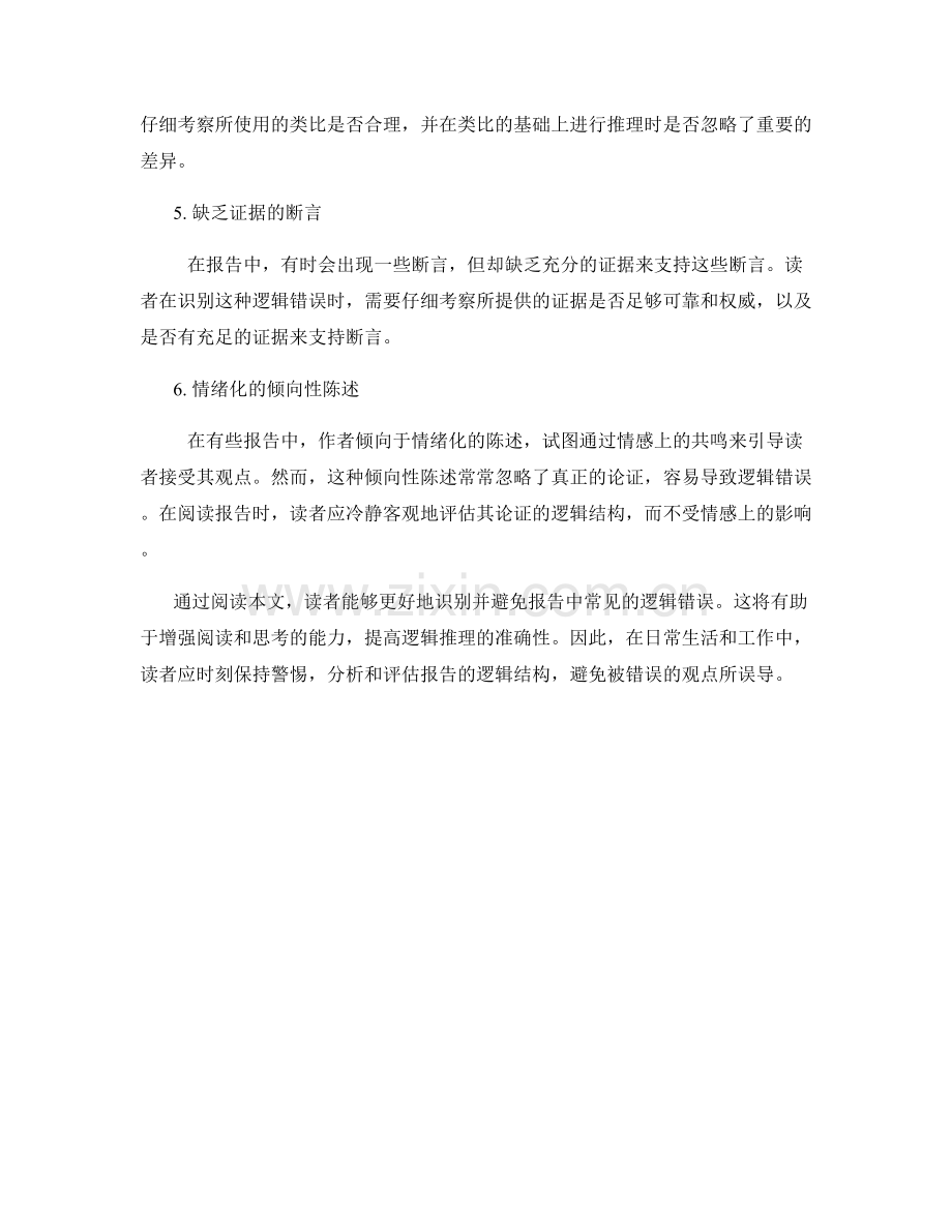 如何识别并避免报告中常见的逻辑错误.docx_第2页