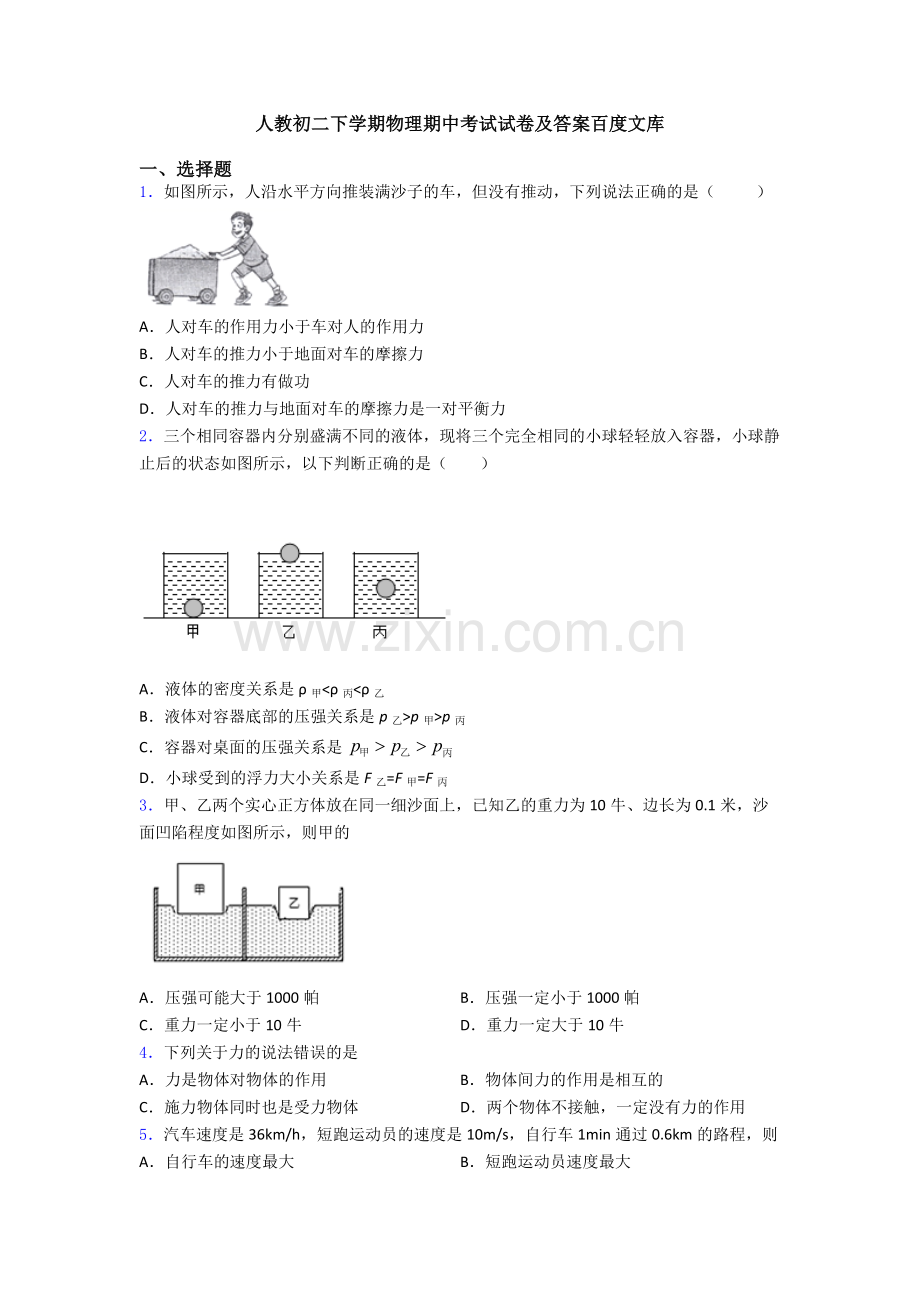 人教初二下学期物理期中考试试卷及答案.doc_第1页