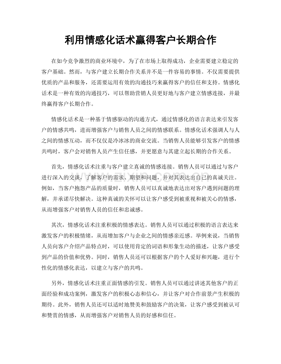 利用情感化话术赢得客户长期合作.docx_第1页