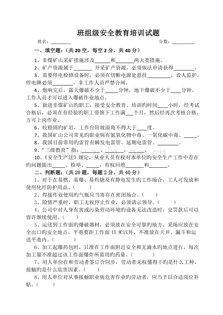 班组级安全教育培训试题.doc_第1页