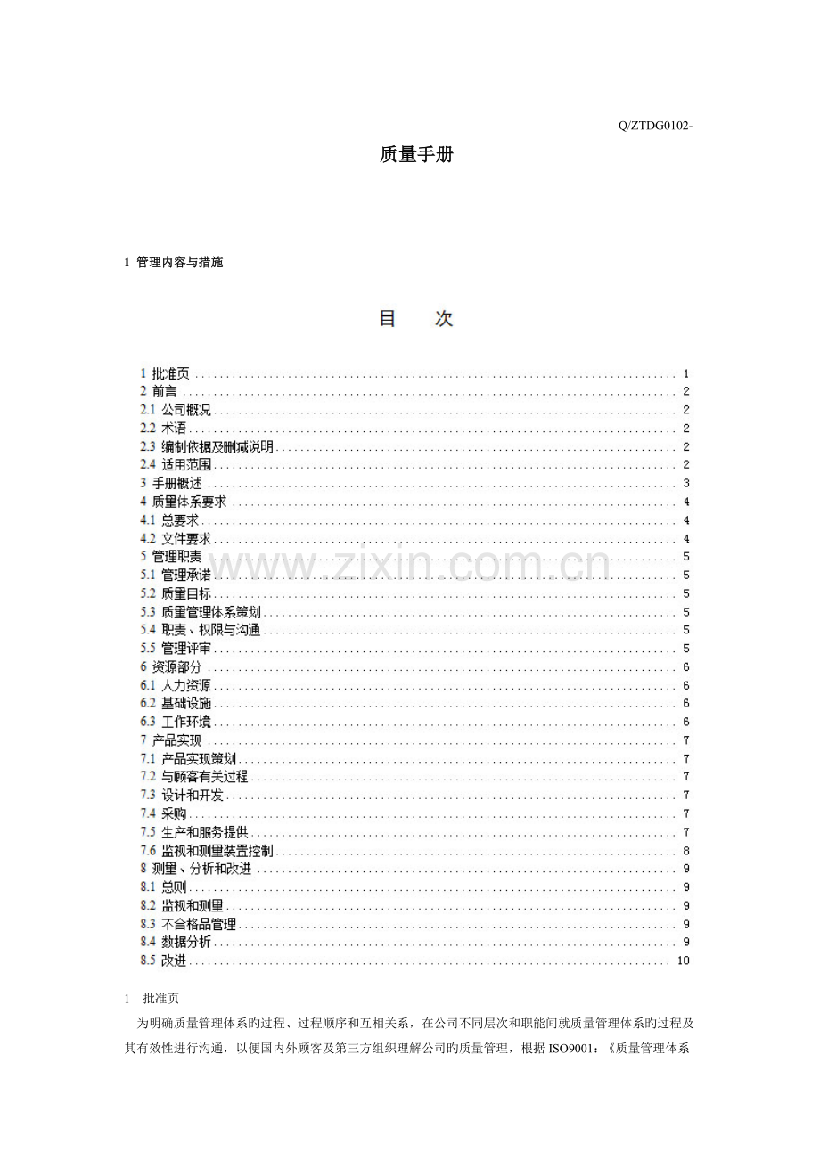 正泰质量手册.doc_第1页