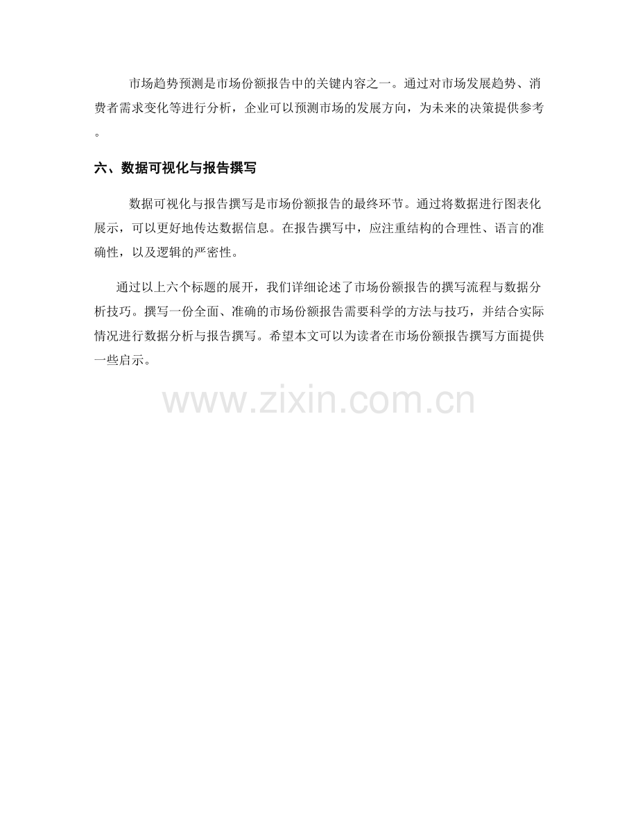 市场份额报告的撰写流程与数据分析技巧.docx_第2页