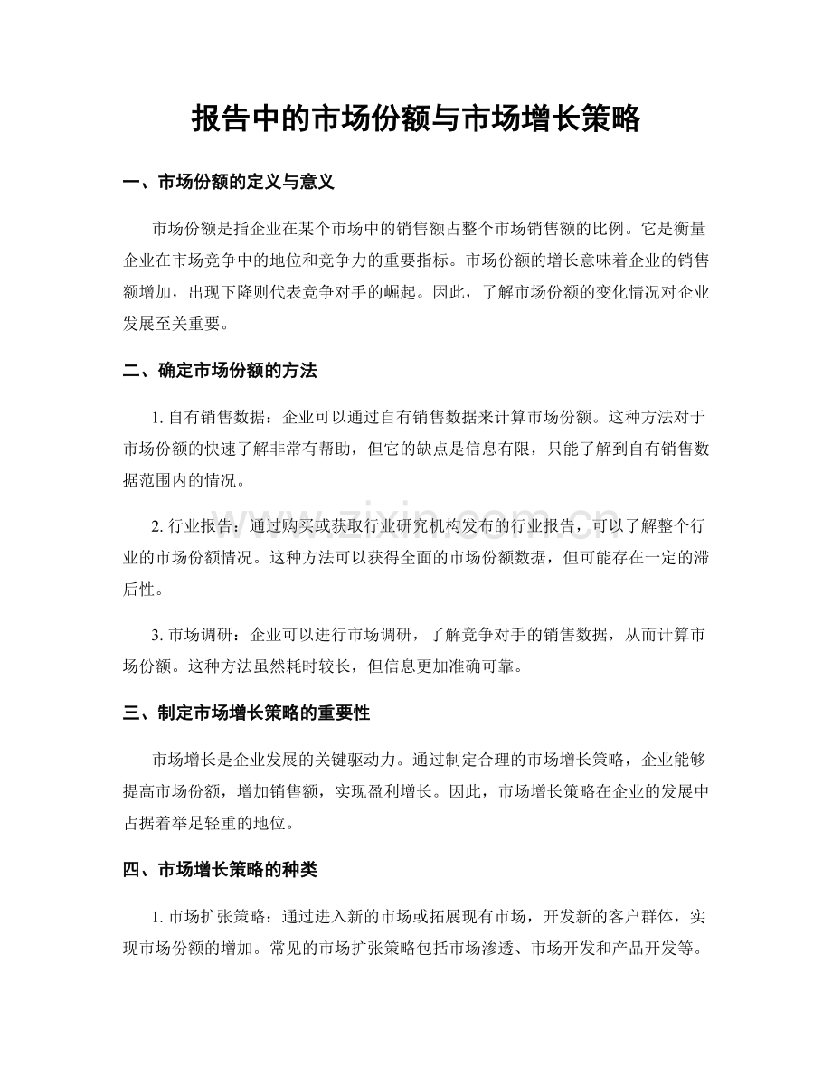 报告中的市场份额与市场增长策略.docx_第1页