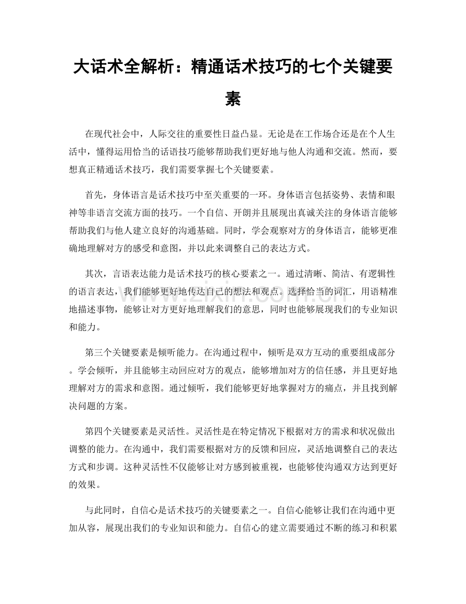 大话术全解析：精通话术技巧的七个关键要素.docx_第1页