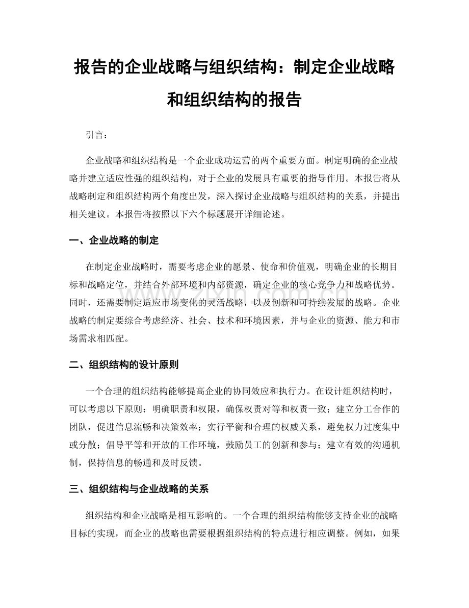 报告的企业战略与组织结构：制定企业战略和组织结构的报告.docx_第1页