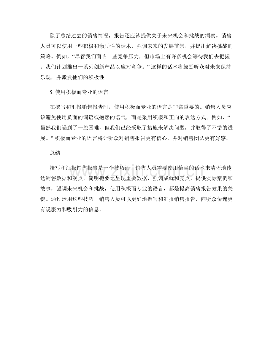 销售报告撰写与汇报的话术技巧.docx_第2页